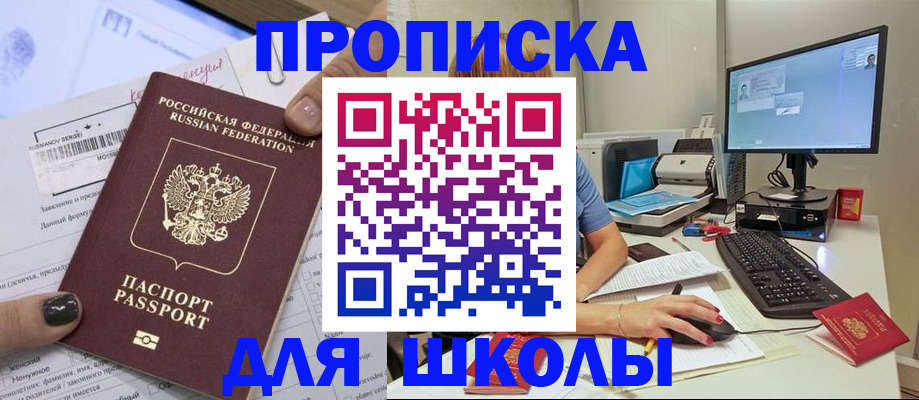 временная регистрация для школы в Перми